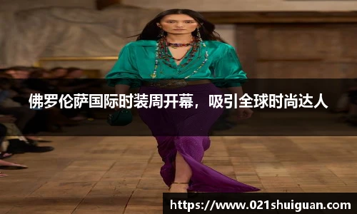 佛罗伦萨国际时装周开幕，吸引全球时尚达人