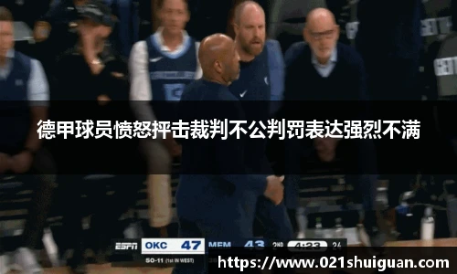 德甲球员愤怒抨击裁判不公判罚表达强烈不满