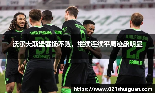 沃尔夫斯堡客场不败，继续连续平局迹象明显