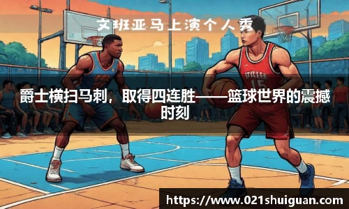 爵士横扫马刺，取得四连胜——篮球世界的震撼时刻