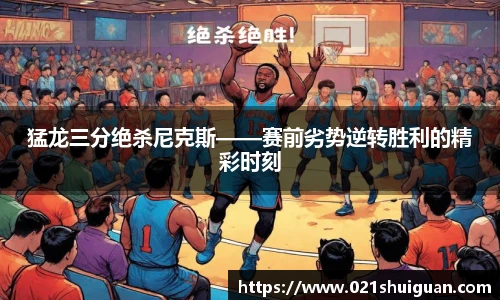 猛龙三分绝杀尼克斯——赛前劣势逆转胜利的精彩时刻