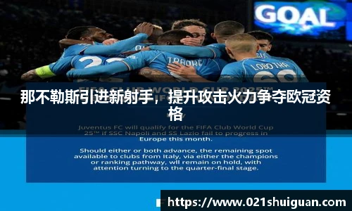 那不勒斯引进新射手，提升攻击火力争夺欧冠资格