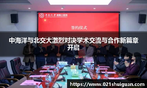 中海洋与北交大激烈对决学术交流与合作新篇章开启
