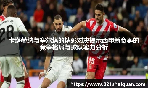 卡塔赫纳与塞尔塔的精彩对决揭示西甲新赛季的竞争格局与球队实力分析