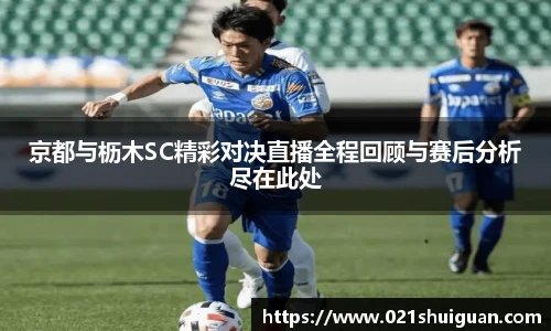 京都与枥木SC精彩对决直播全程回顾与赛后分析尽在此处