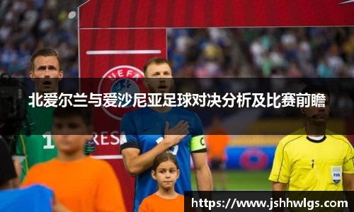 北爱尔兰与爱沙尼亚足球对决分析及比赛前瞻