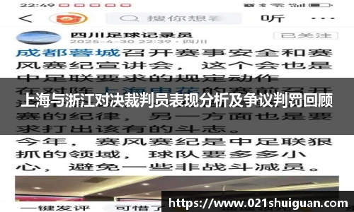 上海与浙江对决裁判员表现分析及争议判罚回顾
