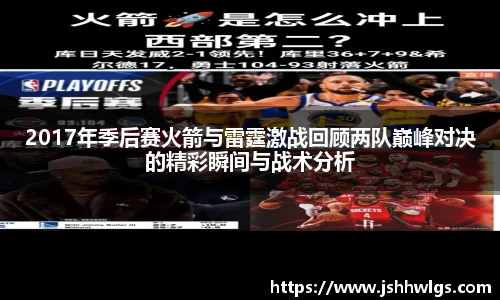 2017年季后赛火箭与雷霆激战回顾两队巅峰对决的精彩瞬间与战术分析