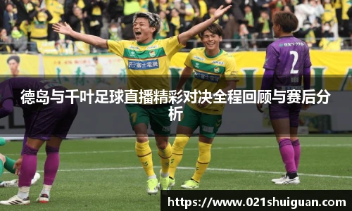 德岛与千叶足球直播精彩对决全程回顾与赛后分析