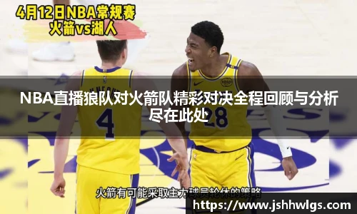 NBA直播狼队对火箭队精彩对决全程回顾与分析尽在此处