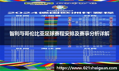 智利与哥伦比亚足球赛程安排及赛事分析详解