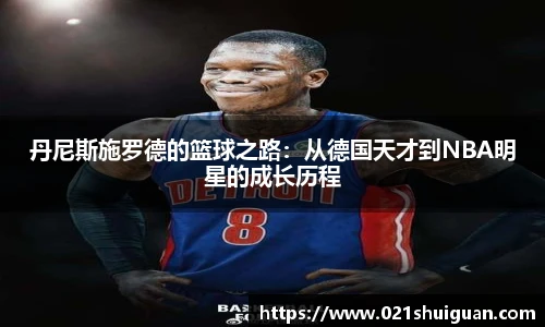 丹尼斯施罗德的篮球之路:从德国天才到NBA明星的成长历程