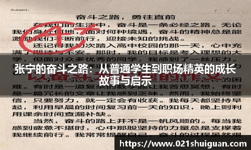 张宁的奋斗之路:从普通学生到职场精英的成长故事与启示