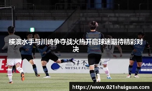 横滨水手与川崎争夺战火热开启球迷期待精彩对决