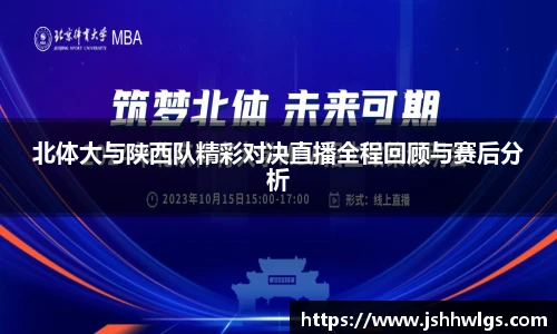 北体大与陕西队精彩对决直播全程回顾与赛后分析