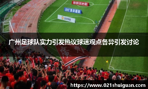广州足球队实力引发热议球迷观点各异引发讨论