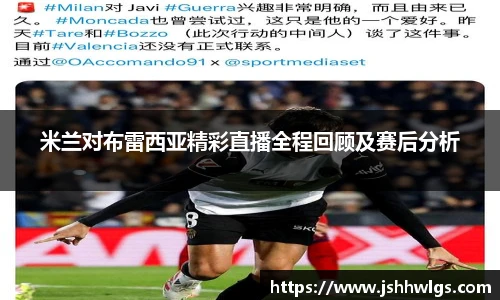 米兰对布雷西亚精彩直播全程回顾及赛后分析