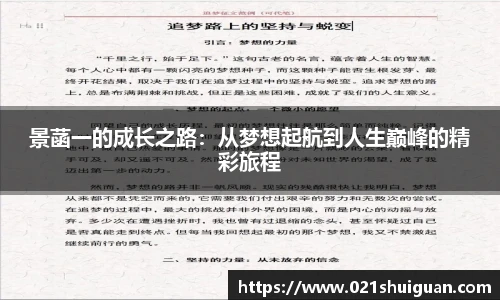 景菡一的成长之路：从梦想起航到人生巅峰的精彩旅程