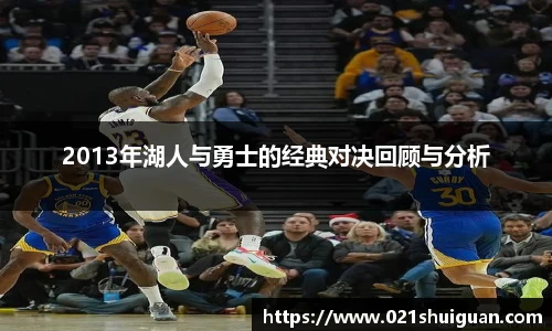 2013年湖人与勇士的经典对决回顾与分析