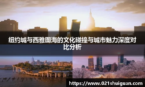 纽约城与西雅图海的文化碰撞与城市魅力深度对比分析