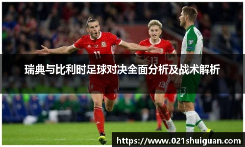 瑞典与比利时足球对决全面分析及战术解析