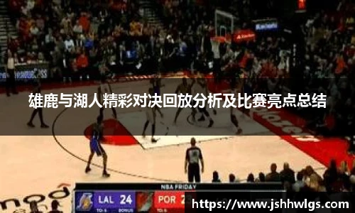 雄鹿与湖人精彩对决回放分析及比赛亮点总结