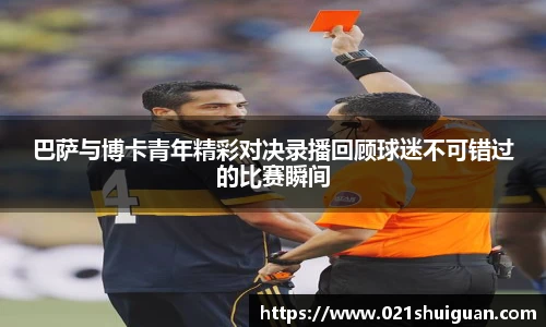 巴萨与博卡青年精彩对决录播回顾球迷不可错过的比赛瞬间