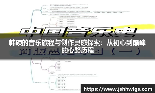 韩硕的音乐旅程与创作灵感探索：从初心到巅峰的心路历程