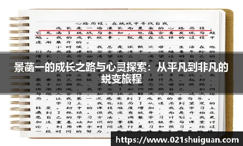 景菡一的成长之路与心灵探索：从平凡到非凡的蜕变旅程