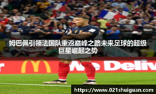 姆巴佩引领法国队重返巅峰之路未来足球的超级巨星崛起之势
