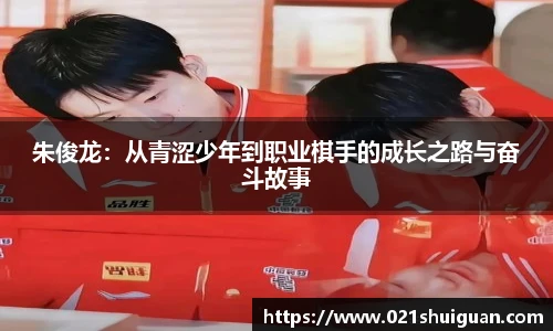 朱俊龙：从青涩少年到职业棋手的成长之路与奋斗故事