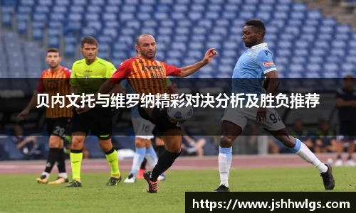 贝内文托与维罗纳精彩对决分析及胜负推荐