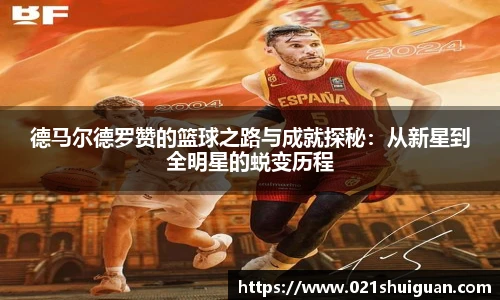 德马尔德罗赞的篮球之路与成就探秘：从新星到全明星的蜕变历程