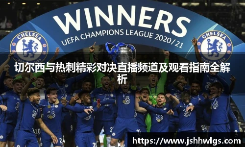 切尔西与热刺精彩对决直播频道及观看指南全解析