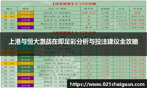 上港与恒大激战在即足彩分析与投注建议全攻略