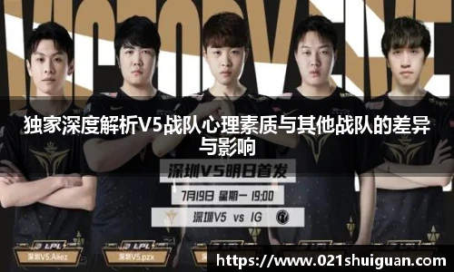 独家深度解析V5战队心理素质与其他战队的差异与影响