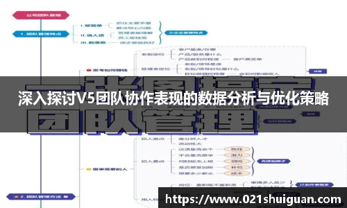深入探讨V5团队协作表现的数据分析与优化策略
