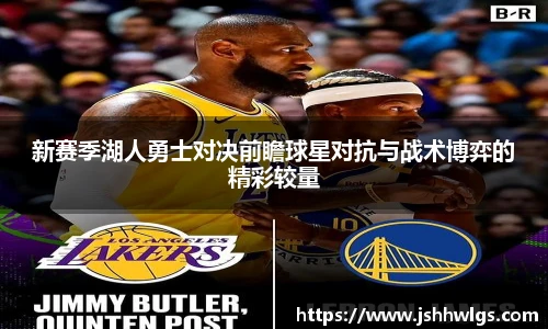 新赛季湖人勇士对决前瞻球星对抗与战术博弈的精彩较量