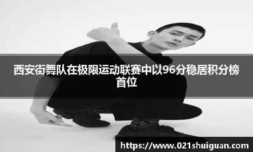 西安街舞队在极限运动联赛中以96分稳居积分榜首位