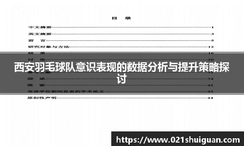 西安羽毛球队意识表现的数据分析与提升策略探讨