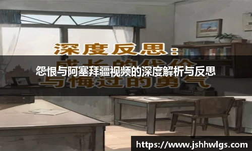 怨恨与阿塞拜疆视频的深度解析与反思