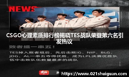 CSGO心理素质排行榜揭晓TES战队荣登第六名引发热议
