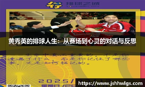 黄秀英的排球人生：从赛场到心灵的对话与反思