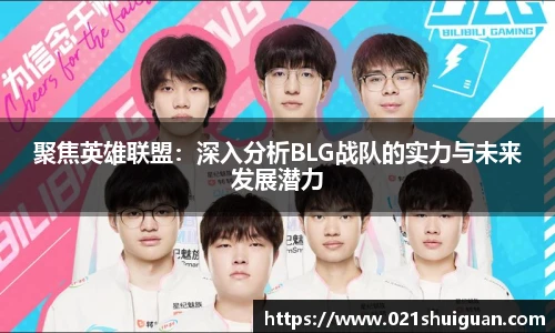 聚焦英雄联盟：深入分析BLG战队的实力与未来发展潜力
