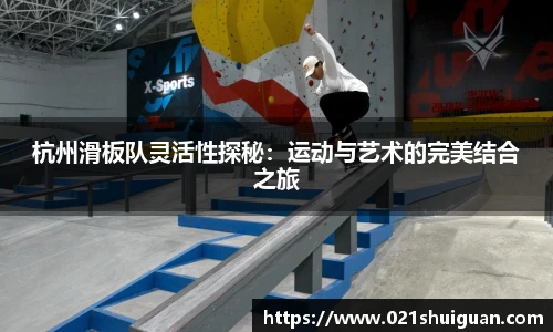杭州滑板队灵活性探秘：运动与艺术的完美结合之旅