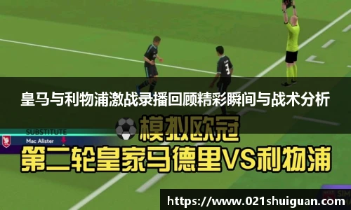 皇马与利物浦激战录播回顾精彩瞬间与战术分析
