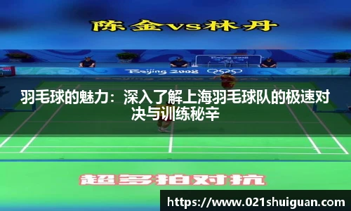 羽毛球的魅力：深入了解上海羽毛球队的极速对决与训练秘辛