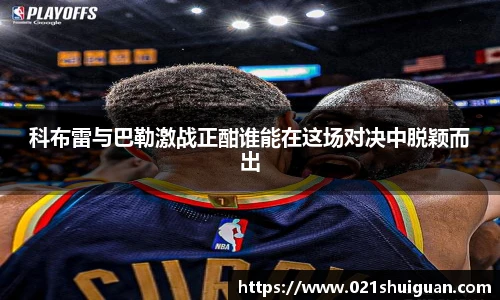 科布雷与巴勒激战正酣谁能在这场对决中脱颖而出