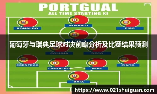 葡萄牙与瑞典足球对决前瞻分析及比赛结果预测