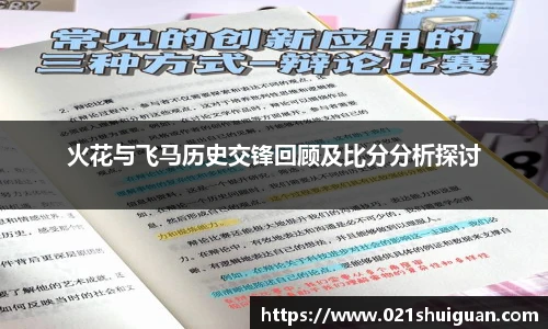 火花与飞马历史交锋回顾及比分分析探讨